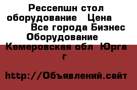 Рессепшн стол оборудование › Цена ­ 25 000 - Все города Бизнес » Оборудование   . Кемеровская обл.,Юрга г.